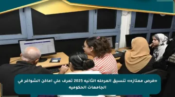 «فرص ممتازة» تنسيق المرحلة الثانية 2025 تعرف على أماكن الشواغر في الجامعات الحكومية